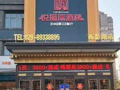 -悦福瑞酒楼(西影路店)