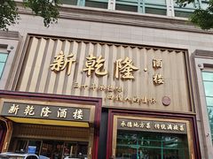 -新乾隆酒楼(帝景园店)