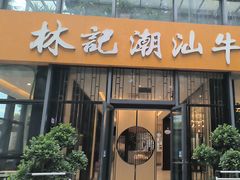 -林记潮汕牛肉(融汇店)