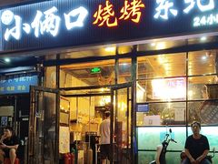 -小俩口烧烤东北菜(双井店)