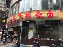 -花市豌杂面(民生路店)