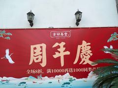 -方回春堂(拱宸桥店)