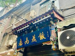 -志亮灌汤蒸饺·清真(庙后街店)