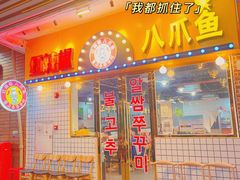 门面-红辣椒八爪鱼特色韩国料理专门店(远景路旗舰店)