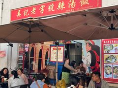 -吴记老字号辣汤饭