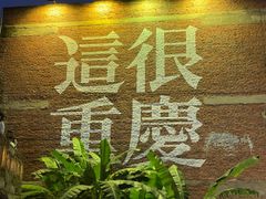 -尘香•传统川菜(创汇首座店)