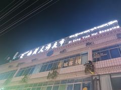 -西藏天海商城(天海路店)