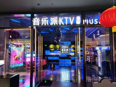 -音乐派KTV(银泰城店)