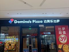 -达美乐比萨(栖霞大道店)