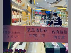 -采芝斋(中山南路店)