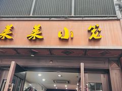 -莱莱小笼·乔艾