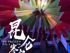 -E+有冰工厂·昆仑寒宫2(五角场店)