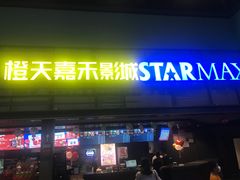 -橙天嘉禾影城(苏州印象城店)