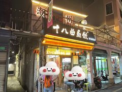 -非遗·十八曲鱼饺(西马总店)