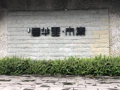 门面-壹华里·市集