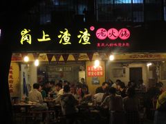 门面-岗上渣渣老火锅(两路口店)