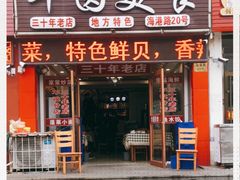 门面-华圆美食