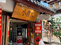 -小喜客·云南特色菜(纳西庭院店)
