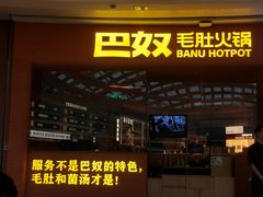 -巴奴毛肚火锅(七宝领展广场店)