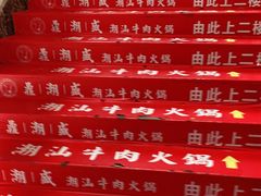 -鼎潮盛潮汕牛肉火锅(暮云店)