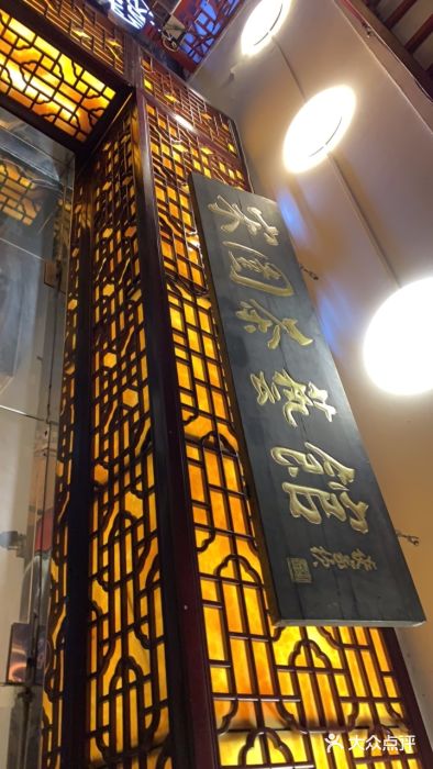 宋园·金宴浙鲜馆(静安店)门面图片