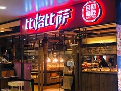 门面-比格比萨自助(万柳华联店)