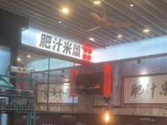 -肥汁米蘭香港米线(长宁来福士店)