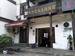 门面-秦云老太婆摊摊面(磁器口店)