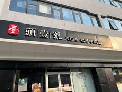 -头壹号 大油条·老长沙盖码饭(清河店)