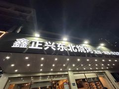 -鑫正兴东北烧烤(滨湖店)