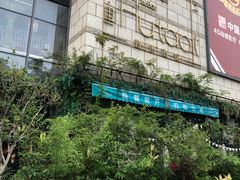 -胡桃里音乐酒馆(万科城市广场店)
