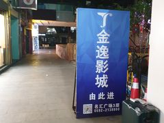 -金逸影城(名汇店)