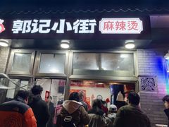 -郭记小街麻辣烫(南小街总店)