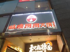 -城墙拐拐火锅(三峡广场黑金冠店)
