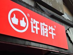 -许府牛火锅(信义坊总店)