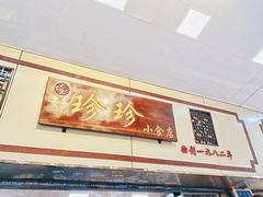 -珍珍小食店(西华路店)