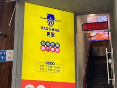 -包整·丝娃娃(一览甲秀楼风景店)