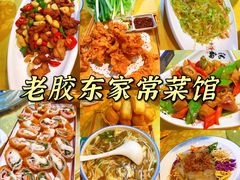 -老胶东家常菜馆(市场一路店)