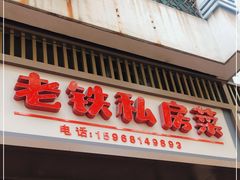 门面-老铁私房菜