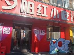 -夕阳红小吃(中街大悦城店)