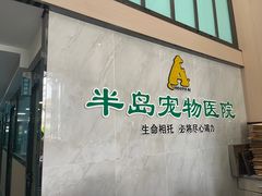-半岛宠物医院24小时(科华中路店)