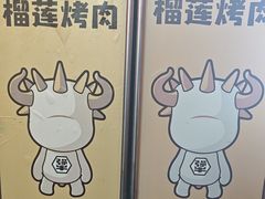 -犟牛家·榴莲烤肉(五棵松店)