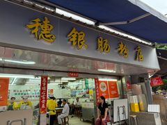 -穗银肠粉店(东川路店)