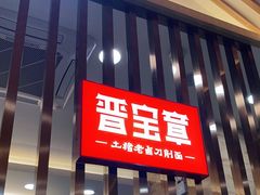 -晋宝章大同刀削面(和平里店)