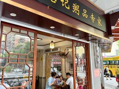 -伍湛记 · 广州老字号(龙津中路店)