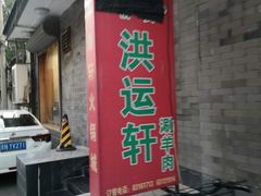 门面-洪运轩饭庄(北纬路店)