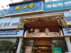 门面-新粤新疆菜清真餐厅(拱北店)