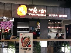 门面-好牛烧肉(世茂广场店)
