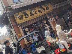 -回坊马二饺子馆