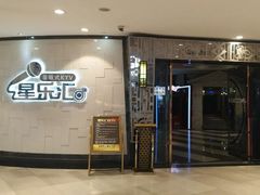 -星乐汇量贩式KTV(中冶祥腾城市广场店)
